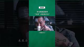 林家栋戏里戏外反差到底有多大？#刘德华 #林家栋 #风暴 #幕后故事