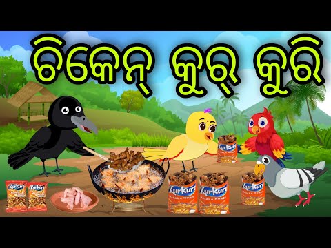 ଚିକେନ୍ କୁରକୁରି | Chicken Kur Kuri | Tiki Chadhei Gapa | Odia Chadhei Gapa | New Story