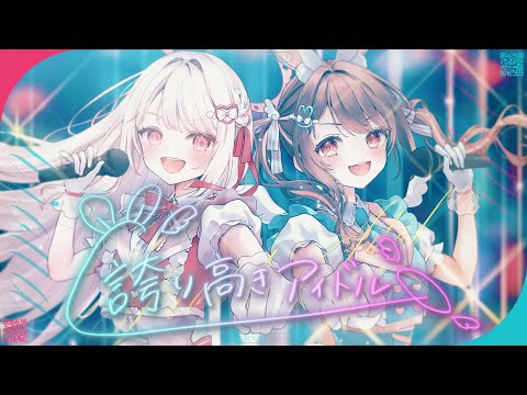 誇り高きアイドル / 星宮ちょこ・鏡愛しゅくり(cover)