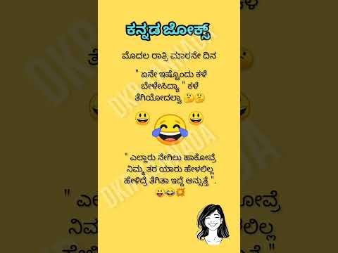 ಕನ್ನಡ ಜೋಕ್ಸ್ ಗಳು 😛🙄😃😂😄💥💯