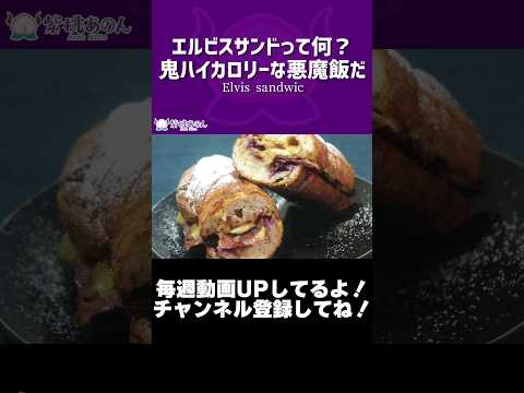 エルビスサンドって何？鬼ハイカロリーな悪魔飯だ/ Elvis sandwich【VTuber 料理/紫桃あのん】【漫画飯】#shorts