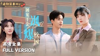 [MULTI SUB]《团宠千金飒爆校园》贾翼瑄×李若洵新剧🍒为了和男友上同一所大学，首富千金偷跑当保安转学费 #短剧 #shortdrama