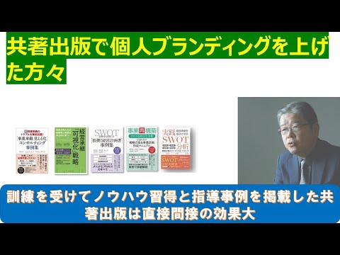 共著出版でブランディングをした方々