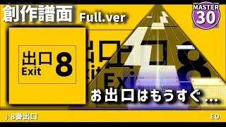 【創作譜面】8番出口 (Full ver) / 鏡音リン