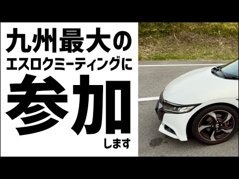 九州最大のエスロクミーティングに参加します