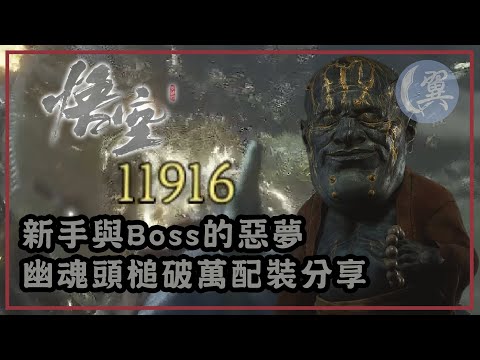 新手與Boss的惡夢! 幽魂頭槌破萬配裝分享! - Black Myth: Wukong 黑神話：悟空