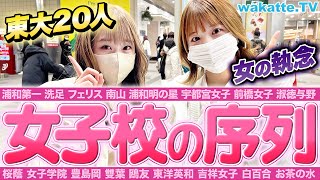 【頭いいのは？】東大合格者20人越え！？女子校の序列調査！【wakatte TV】#837