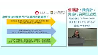 「佢扭計，我有計：兒童行為問題處理」家長講座 - 了解行為本質及功能