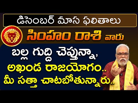 Simha Rashi December 2024  December 2024 Simha Rashi Phalalu in Telugu  | jagathsrishti