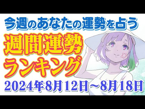 【占い】2024年8月12日～8月18日のあなたの運勢は？週間運勢ランキング【運勢】【Vtuber】【ラッキーカラー】【ラッキーアイテム】