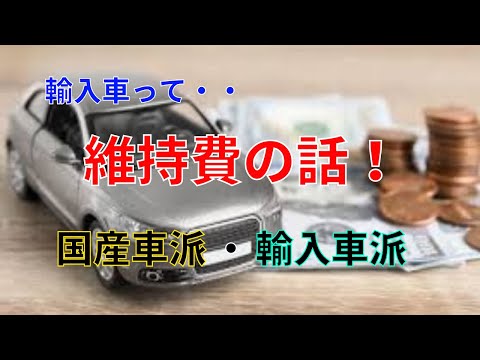 【維持費の話】車検・保険・ガソリン代・整備費用！国産車派・輸入車派！あなたはどっち？