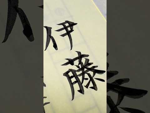 毛筆で「伊藤」さん #筆耕 #伊藤 #art #calligraphy #筆