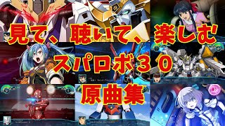 【BGM】戦闘アニメと共に楽しむ、スーパーロボット大戦３０原曲集  (DLC3追加再UP)【歌有り】