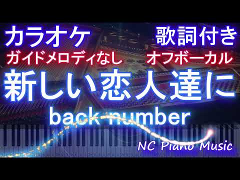 【オフボーカルハモリなし】新しい恋人達に / back number【カラオケ ガイドメロディなし 歌詞 フル full】ピアノ音程バー付き ドラマ『海のはじまり』主題歌