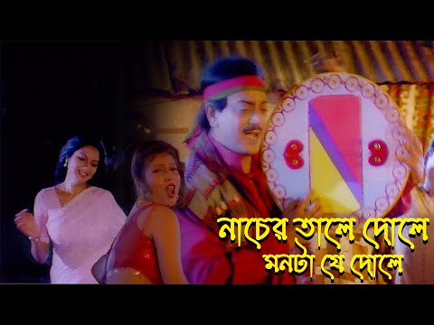 Nacher Tale Dole Monta Je Dole | Movie Song | Ostad | Babul Supriya, Swapna Abosti | Chiranjit