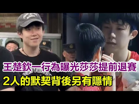 王楚欽一行為曝光！孫穎莎提前退賽，2人的默契背後另有隱情！#孫穎莎#王楚欽#馬龍#陳夢#鄭欽文#樊振東#混雙國乒#巴黎奧運會#金牌#奧運會#巴黎奧運#乒乓球