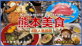 【Kyushu, Japan】Kumamoto 4 Recommended Eateries丨Kyushu Travel Ep7