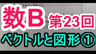 【高校数学】　数B－２３　ベクトルと図形①