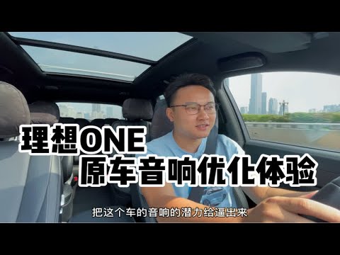 理想ONE的音质档次马上上来了