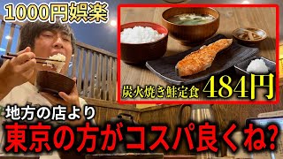 炭火焼きの鮭定食が500円以内という東京のバグ店舗がやばい【しんぱち食堂】