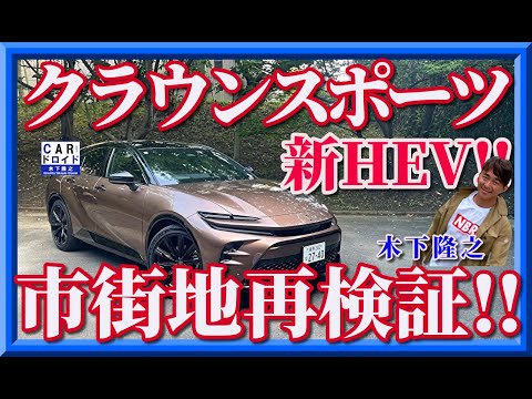 【再検証】クラウンスポーツ・ハイブリッド　HEV仕様を木下隆之が市街地でチェックしました。