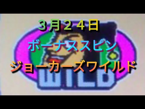 【シグマ台】ボーナススピンジョーカーズワイルドだよ(°∀°)