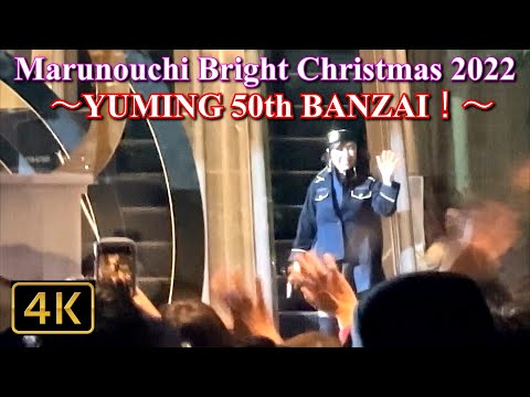 4K【ユーミン登場！クリスマスツリー点灯式】Marunouchi Bright Christmas 2022 ～YUMING 50th BANZAI！～ 2022.11.10@丸ビル 1Fマルキューブ