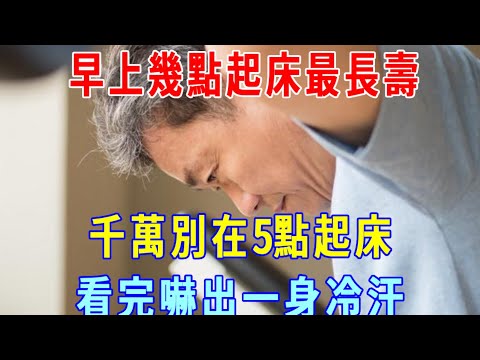 如果你已超過60歲，千萬別在5點鐘起床！ 後果太要命了！ 看完嚇了一大跳！