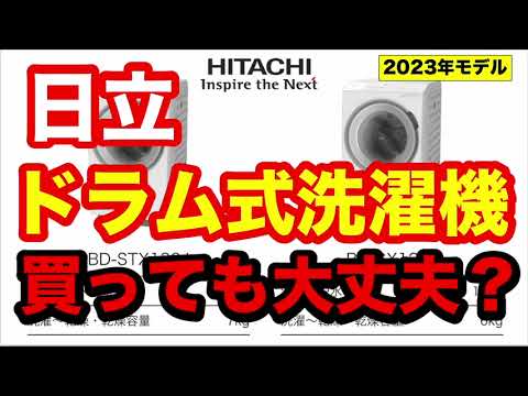 日立のドラム式洗濯機、買って大丈夫！？ らくメンテのトラブルは 2023年モデルは発生しない 状況なのかなど大胆に予想しています。