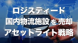 ロジスティード、物流施設を売却しアセットライト戦略！