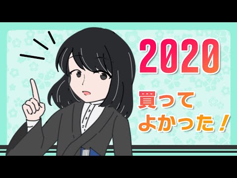 2020年、オタクVTuberが買ってよかったもの3選！