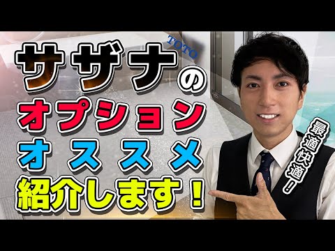 【イズホーム】TOTO　サザナのおすすめオプション4選！