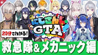 【色恋沙汰満載 !?】#にじGTA 救急隊＆メカニック編 20分でわかる振り返り名(迷)場面まとめ【にじさんじ / 公式切り抜き / VTuber 】