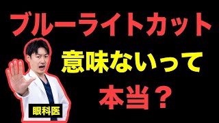 【医学的に解説】ブルーライトカットの効果と影響の真実を話します。