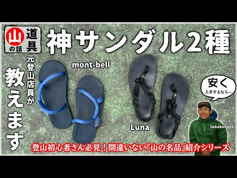 【モンベル】元店員が解説！本当に買って良かったオススメ山道具紹介『サンダル』編