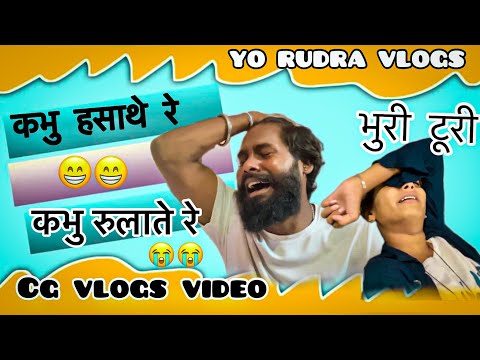 कभु हसाथे रे कभु रुलाते रे ॥ ले सुरू होगे मया के कहानी॥ CG VLOGS VIDEO #yorudravlogs