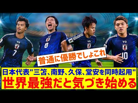 【朗報】サッカー日本代表「三笘、南野、久保、堂安を同時起用します」←世界最強ではないかと気付き始めるｗｗｗｗｗｗｗｗｗ