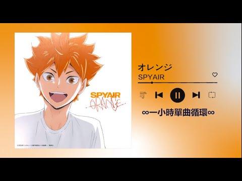 SPYAIR《オレンジ》｜♾️一小時單曲循環播放1 Hour Loop♾️一時間耐久｜日本動畫電影《劇場版排球少年！垃圾場的決戰》｜劇場版ハイキュー!! ゴミ捨て場の決戦 主題歌