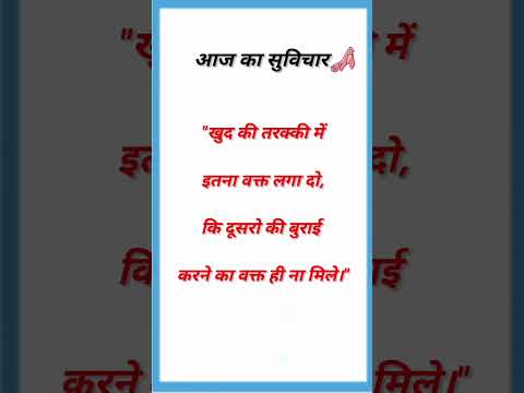 #aajkasuvichar #shorts #viralshorts #anmolvachan #thought #quotesdaily #viralshorts