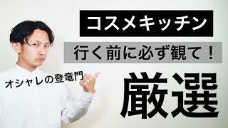 成分のプロがコスメキッチンの大人気アイテムを厳選！お店でこれは必ず見て！