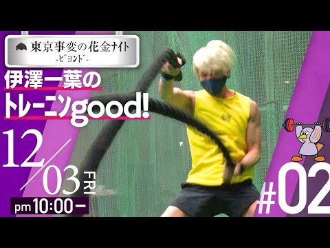 #02「東京事変の花金ﾅｲﾄ -ﾋﾞﾖﾝﾄﾞ- 伊澤一葉のﾄﾚｰﾆﾝgood!」