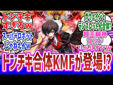 「コードギアスのソシャゲ、2.5周年で超王騎神ゴッドリベリオンとかいうトンチキ合体KMFを出してしまうw」に対するネットの反応集！【コードギアス ロストストーリーズ】#コードギアス #ロススト