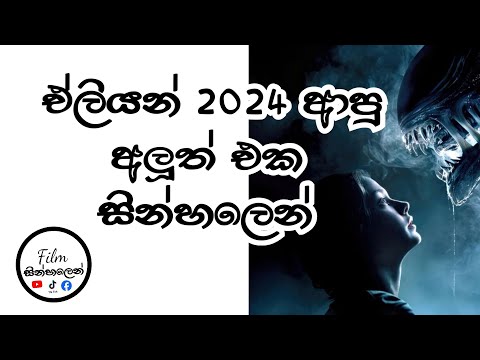 Alien - Romulas 2024 Film review sinhala