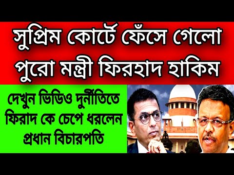 সুপ্রিম কোর্টে ফেঁসে গেলো পুরো মন্ত্রী ফিরহাদ হাকিম । ফিরহাদ কে চেপে ধরলেন প্রধান বিচারপতি ।