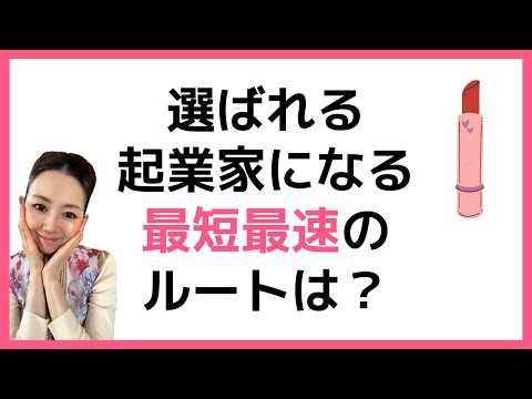 選ばれる起業家になる最短最速のルートは？