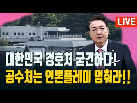 현장)대통령관저,4차저지선확보!공수처꼼짝마!!! 2025.01.06.[황경구시사파이터]