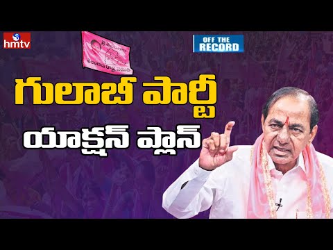 BRS Action Plan: పార్టీ ఫిరాయింపులపై బీఆర్ఎస్ ఎత్తుగడ | Off The Record | hmtv