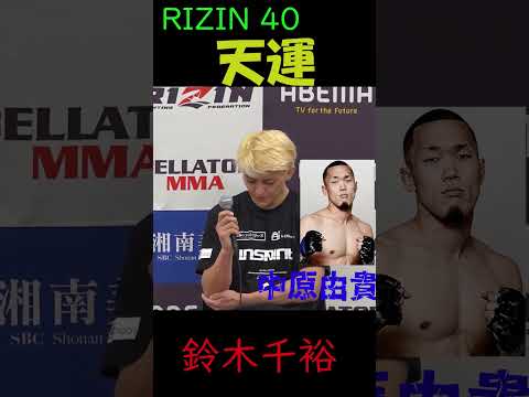 天運【RIZIN40中原由貴戦を終えて】#Shorts