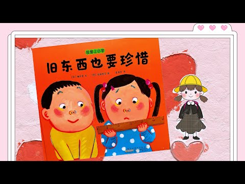 《旧东西也要珍惜》 （日）楠茂宣 | 绘本故事