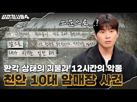 🕵‍♂14회 요약 | 천안 10대 암매장 사건 | 단서는 가출 청소년, 피해자의 신원을 밝혀라 [용감한형사들4] 매주 (금) 밤 9시 50분 본방송